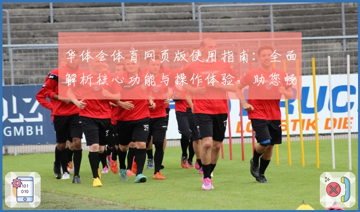 华体会体育网页版使用指南：全面解析核心功能与操作体验，助您畅享优质体育服务